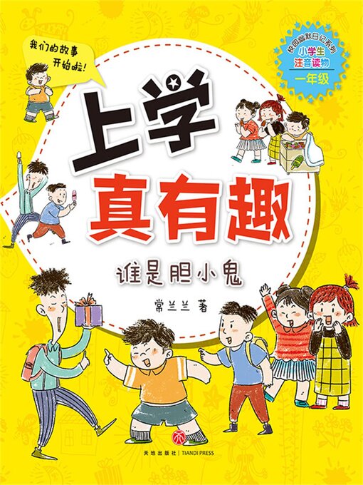 Title details for 上学真有趣：谁是胆小鬼 by 常兰兰 - Wait list